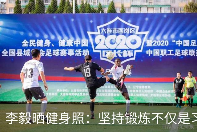 李毅晒健身照：坚持锻炼不仅是习惯 更是生活态度