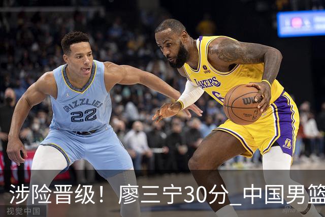 涉险晋级！廖三宁30分 中国男篮4人得分上双淘汰沙特闯入亚运4强
