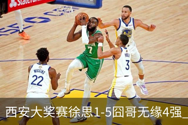 西安大奖赛徐思1-5囧哥无缘4强 火箭小特进半决赛