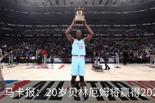 马卡报：20岁贝林厄姆将赢得2023年金童奖
