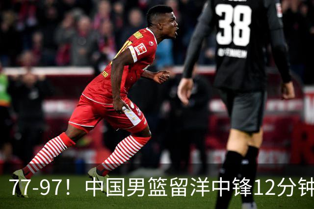 77-97！中国男篮留洋中锋12分钟0分，亚运顶替杨瀚森，率队惨败日本
